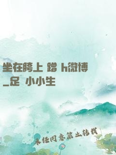 坐在胯上 蹭 h微博